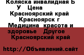 Коляска инвалидная Б/У › Цена ­ 6 300 - Красноярский край, Красноярск г. Медицина, красота и здоровье » Другое   . Красноярский край